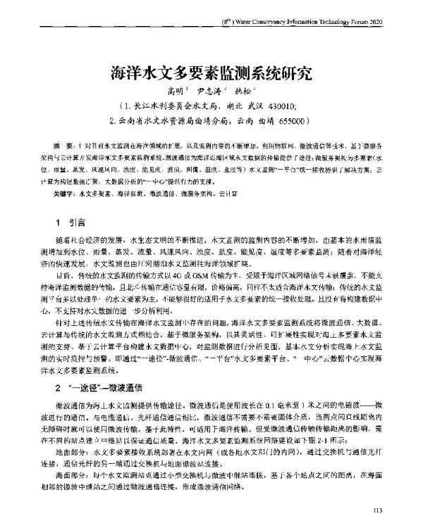 海洋水文多要素监测系统研究