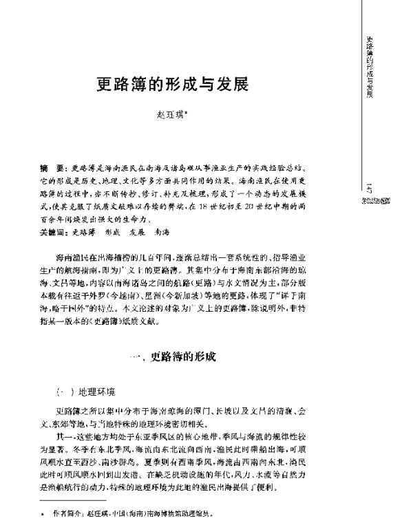 更路簿的形成与发展