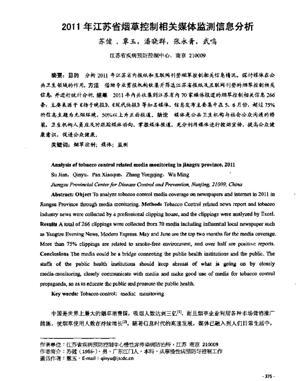 2011年江苏省烟草控制相关媒体监测信息分析