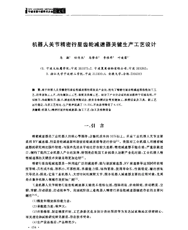 机器人关节精密行星齿轮减速器关键生产工艺设计