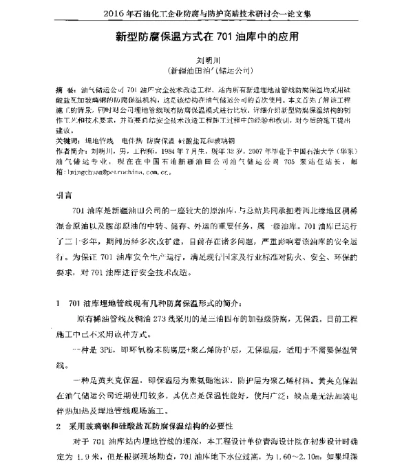 新型防腐保温方式在701油库中的应用