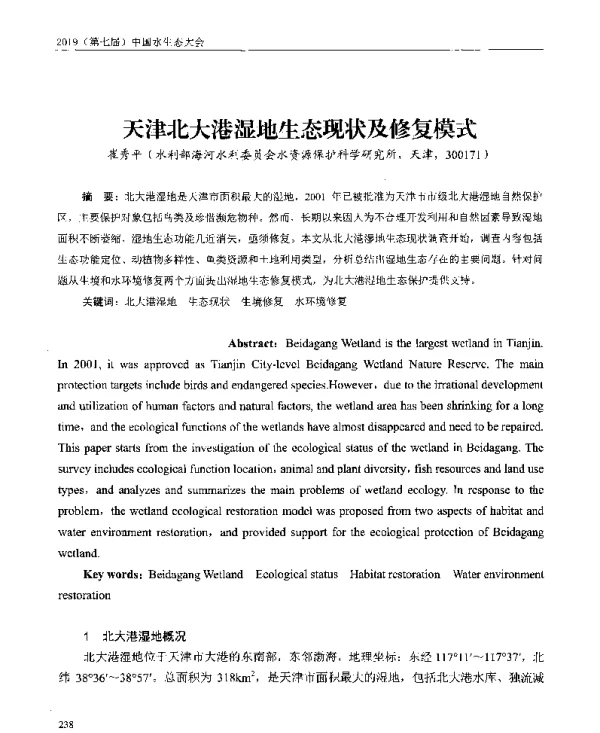 天津北大港湿地生态现状及修复模式