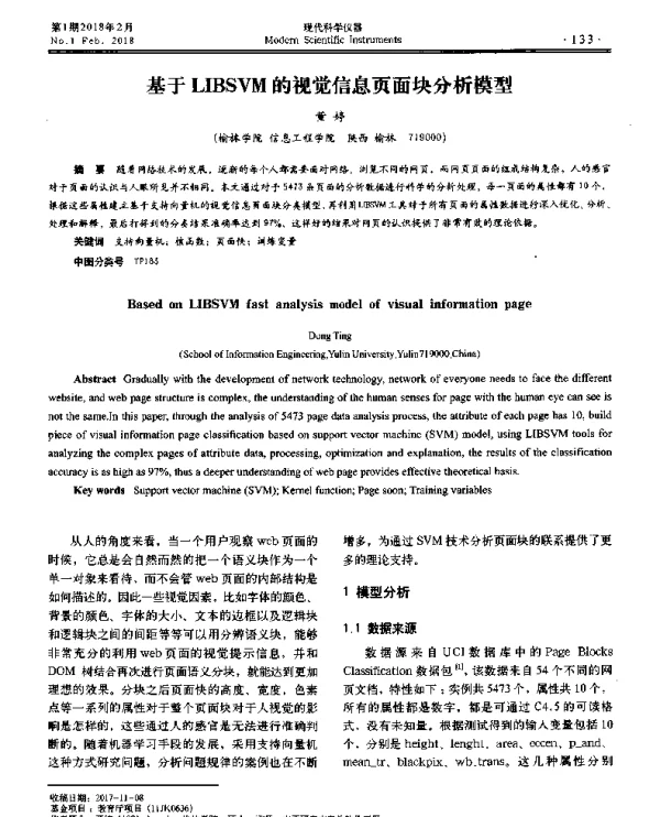 基于LIBSVM的视觉信息页面块分析模型