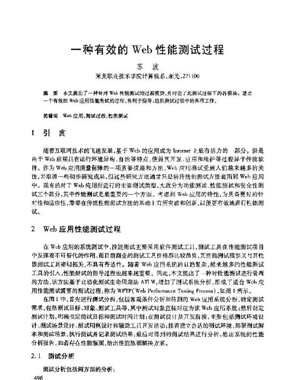 一种有效的Web性能测试过程