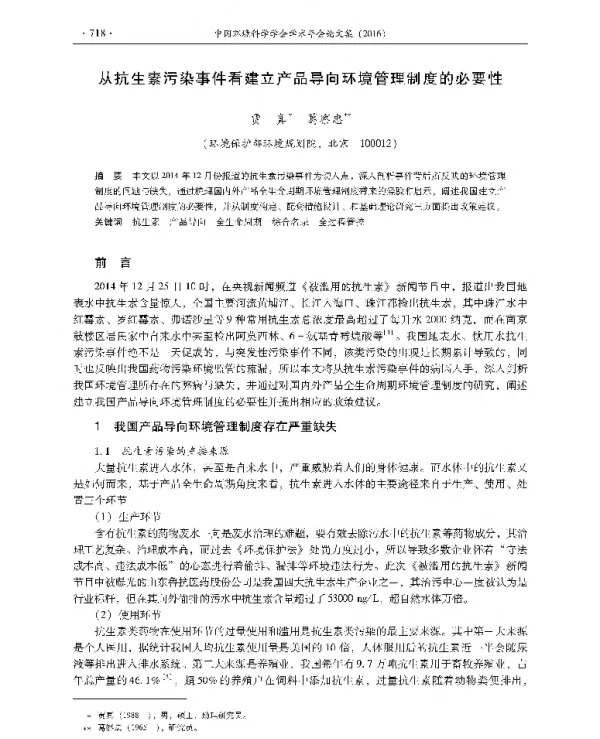 从抗生素污染事件看建立产品导向环境管理制度的必要性