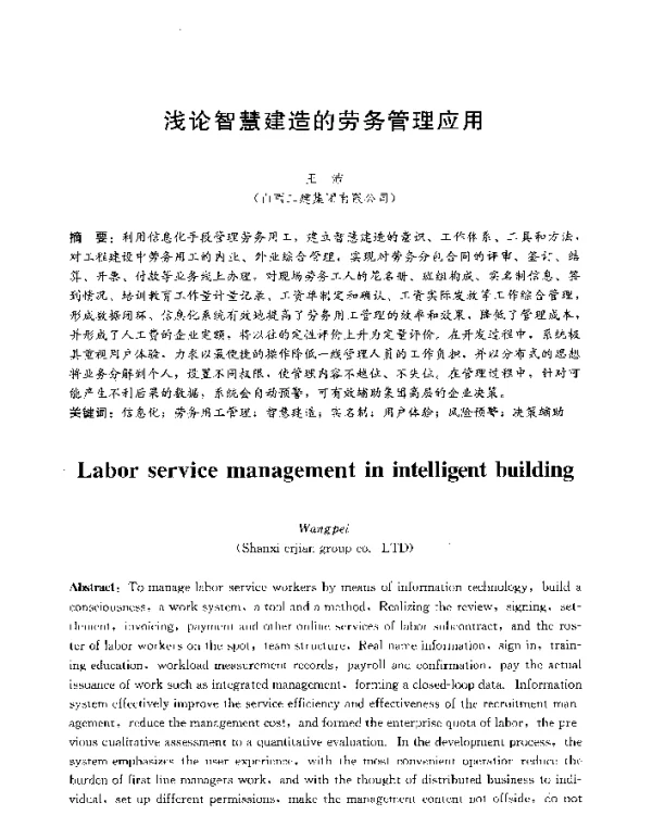 浅论智慧建造的劳务管理应用