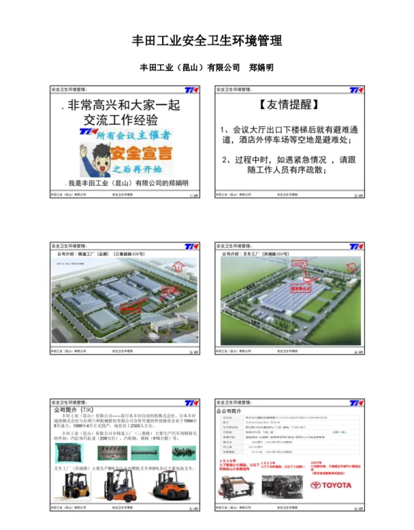 丰田工业安全卫生环境管理