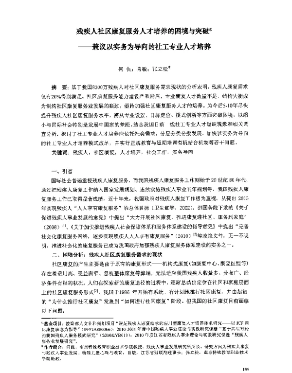 残疾人社区康复服务人才培养的困境与突破--兼议以实务为导向的社工专业人才培养