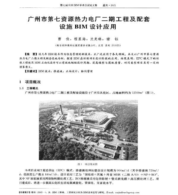 广州市第七资源热力电厂二期工程及配套设施BIM设计应用