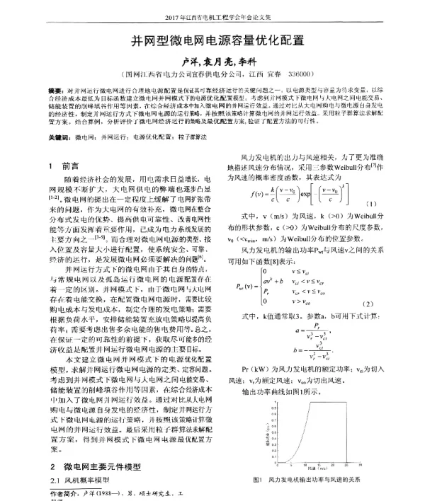 并网型微电网电源容量优化配置