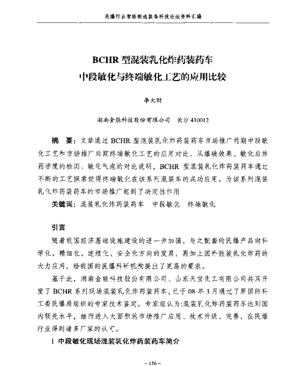 BCHR型混装乳化炸药装药车中段敏化与终端敏化工艺的应用比较