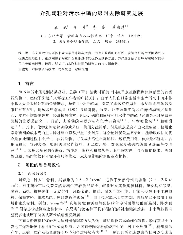 介孔陶粒对污水中磷的吸附去除研究进展