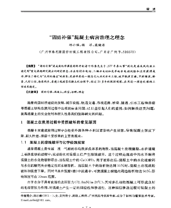 固结补强混凝土病害治理之理念