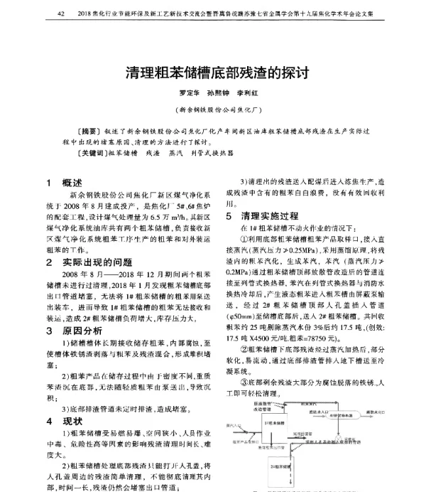 清理粗苯储槽底部残渣的探讨