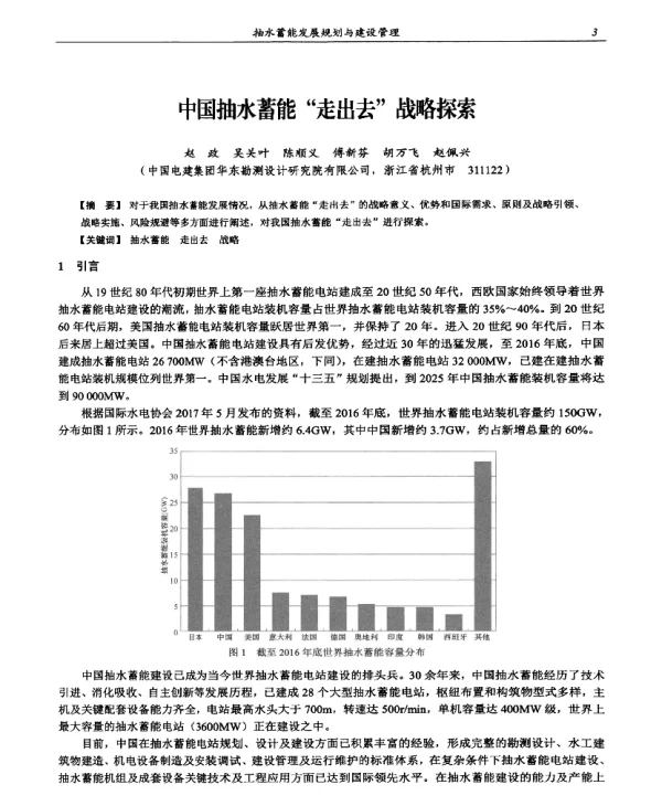 中国抽水蓄能“走出去”战略探索