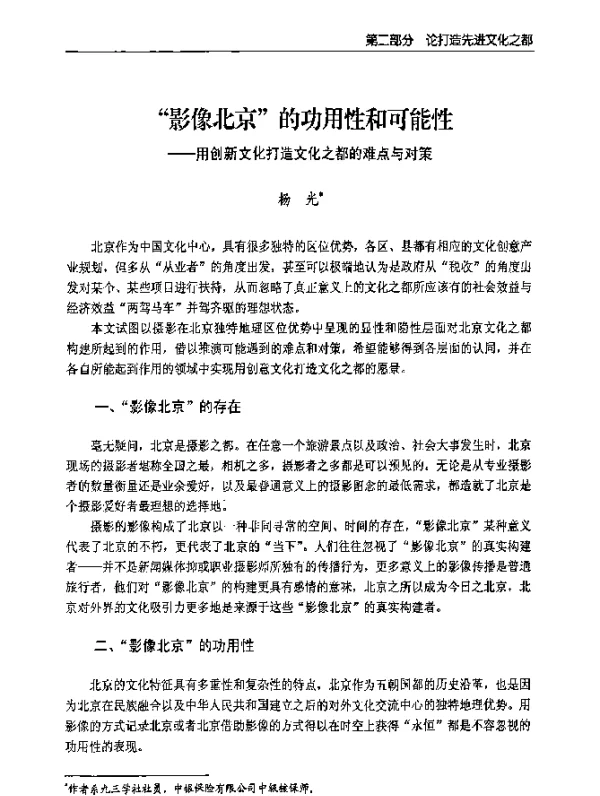 “影像北京”的功用性和可能性--用创新文化打造文化之都的难点与对策