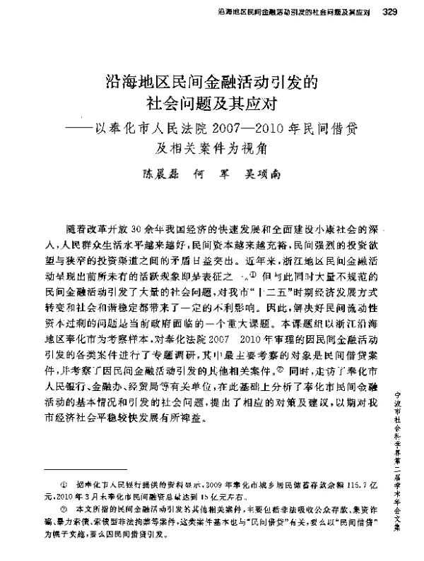 沿海地区民间金融活动引发的社会问题及其应对--以奉化市人民法院2007-2010年民间借贷及相关案件为视角