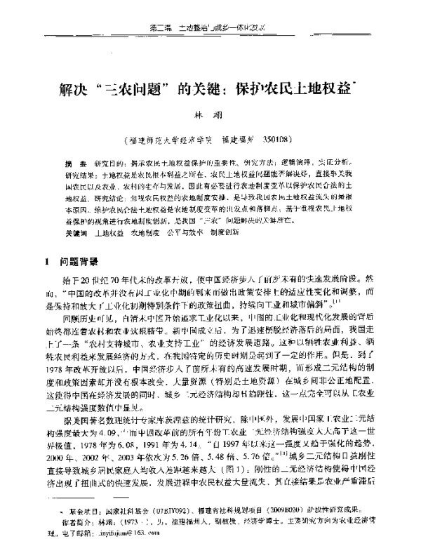 解决“三农问题”的关键保护农民土地权益