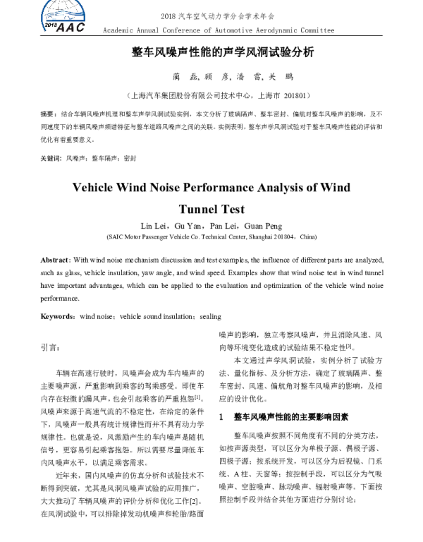 整车风噪声性能的声学风洞试验分析