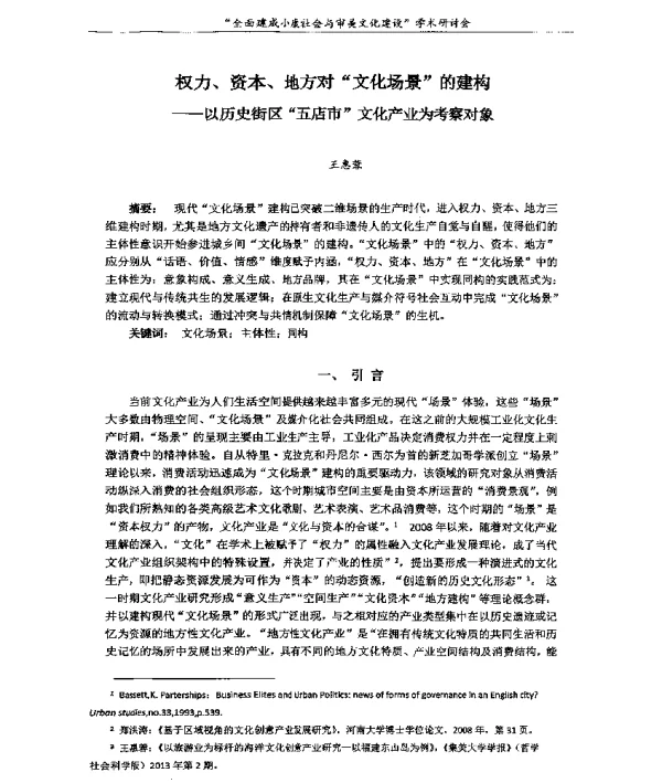 权力、资本、地方对文化场景的建构--以历史街区五店市文化产业为考察对象