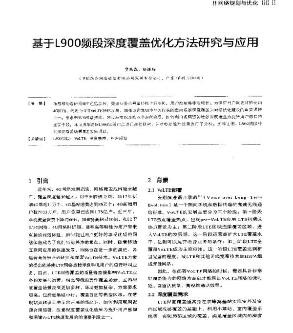 基于L900频段深度覆盖优化方法研究与应用