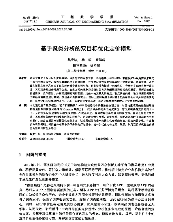基于聚类分析的双目标优化定价模型