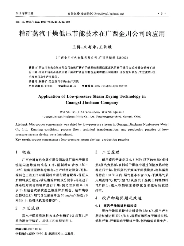 精矿蒸汽干燥低压节能技术在广西金川公司的应用