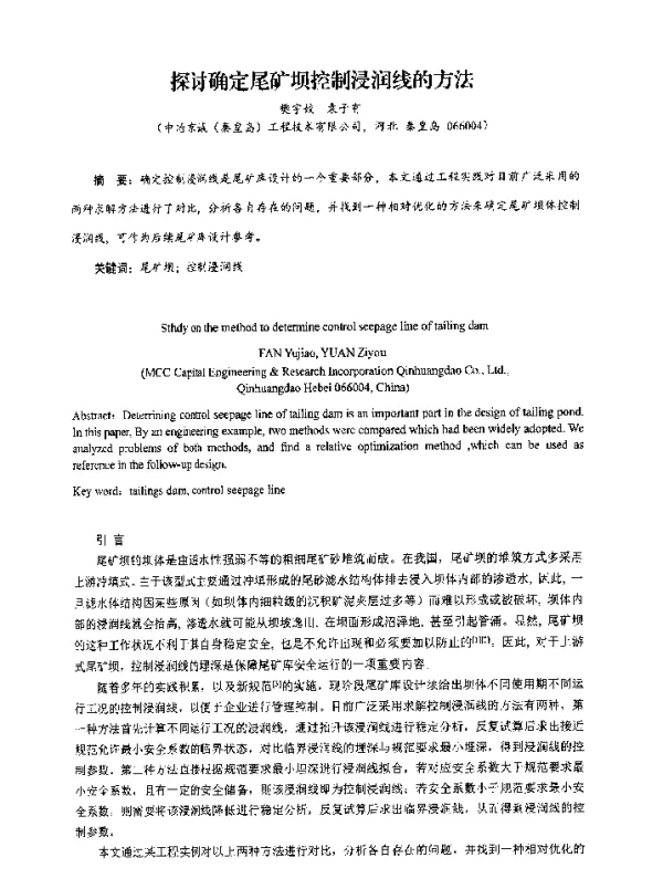 探讨确定尾矿坝控制浸润线的方法