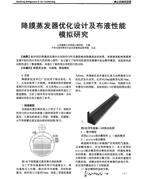 降膜蒸发器优化设计及布液性能模拟研究