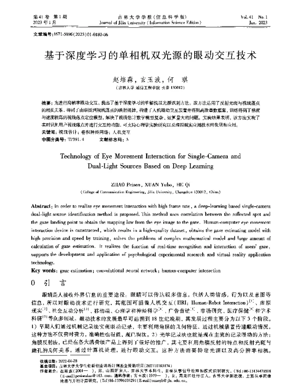 基于深度学习的单相机双光源的眼动交互技术