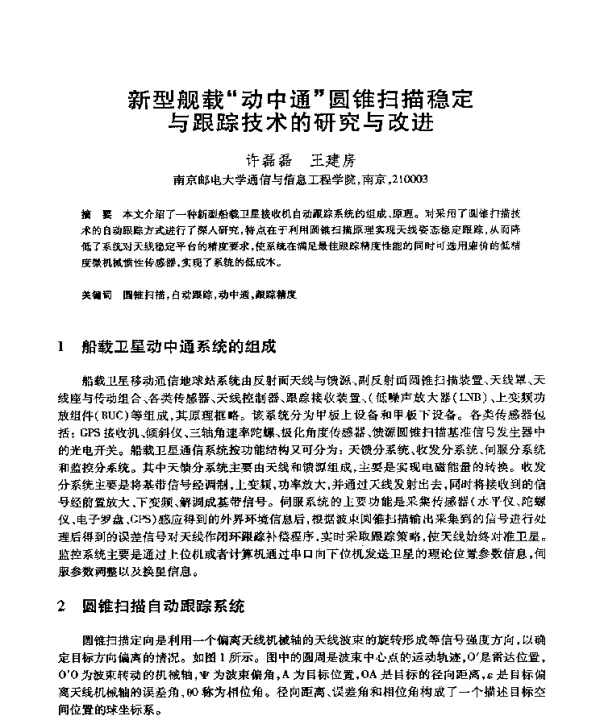 新型舰载“动中通”圆锥扫描稳定与跟踪技术的研究与改进