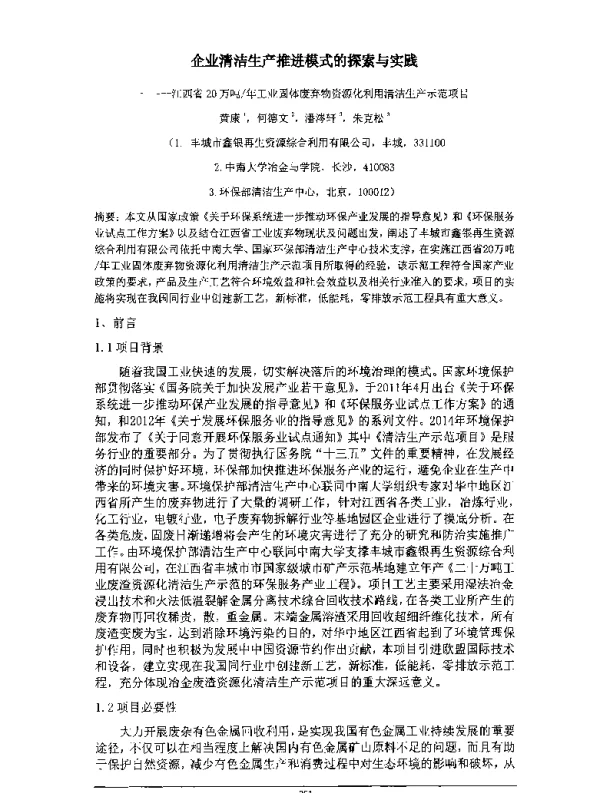企业清洁生产推进模式的探索与实践—江西省20万吨年工业固体废弃物资源化利用清洁生产示范项目