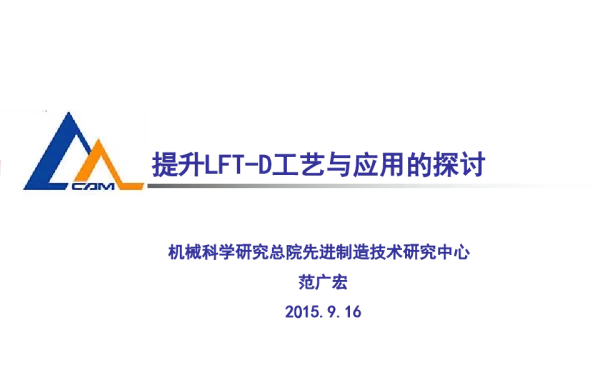 提升LFT-D工艺与应用的探讨