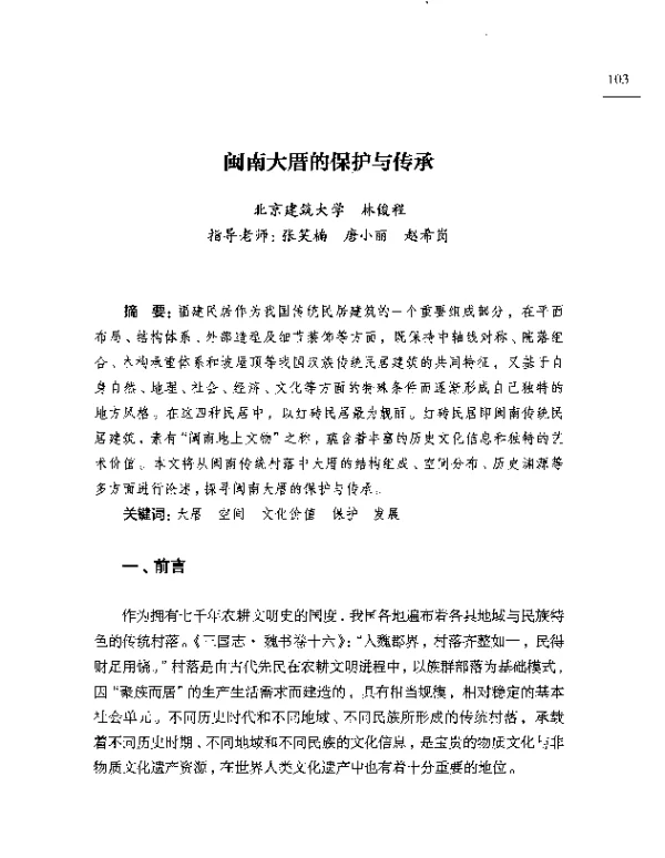 闽南大厝的保护与传承