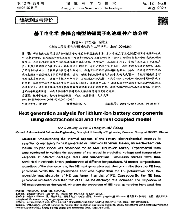 基于电化学-热耦合模型的锂离子电池组件产热分析