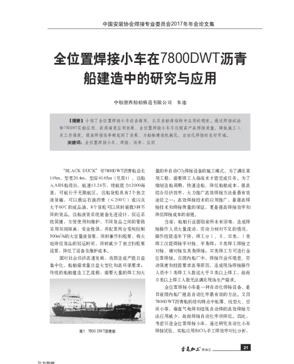 全位置焊接小车在7800DWT沥青船建造中的研究与应用