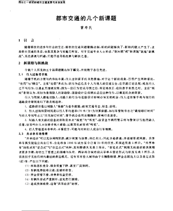 都市交通的几个新课题