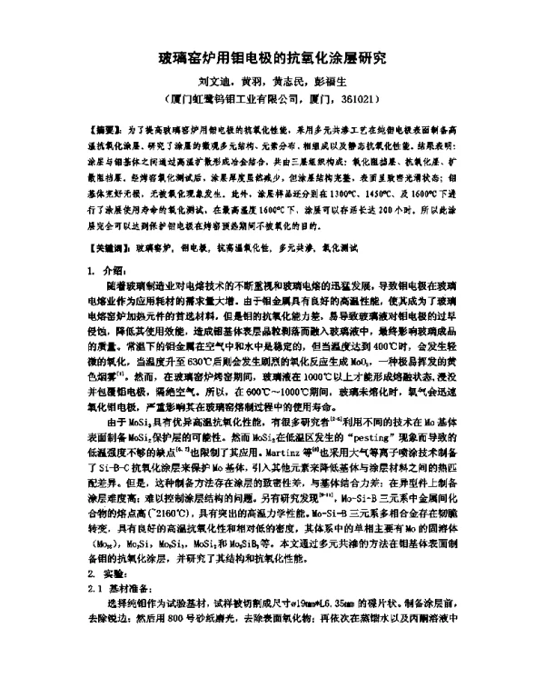 玻璃窑炉用钼电极的抗氧化涂层研究