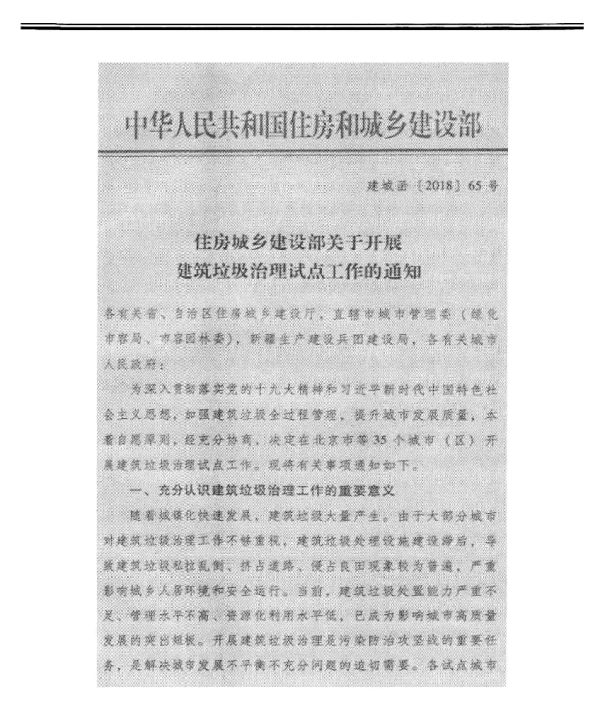 住房城乡建设部关于开展建筑垃圾治理试点工作的通知