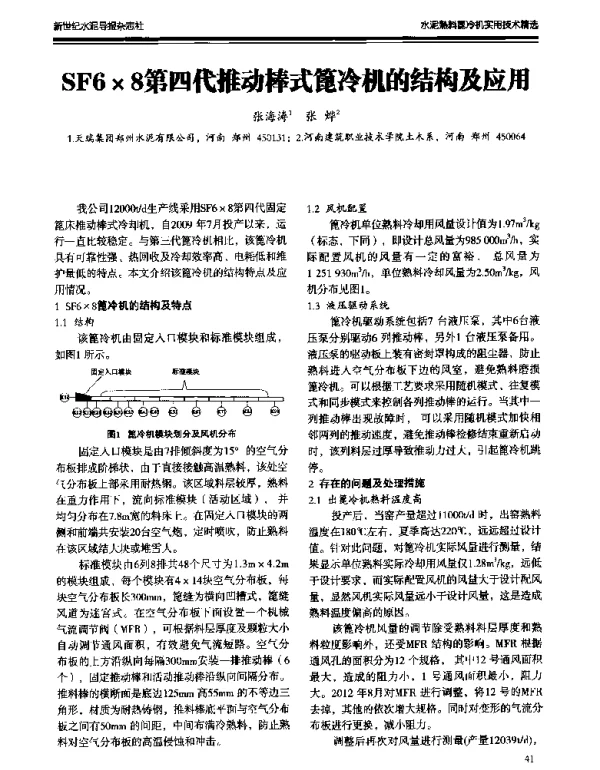 SF6×8第四代推动棒式篦冷机的结构及应用
