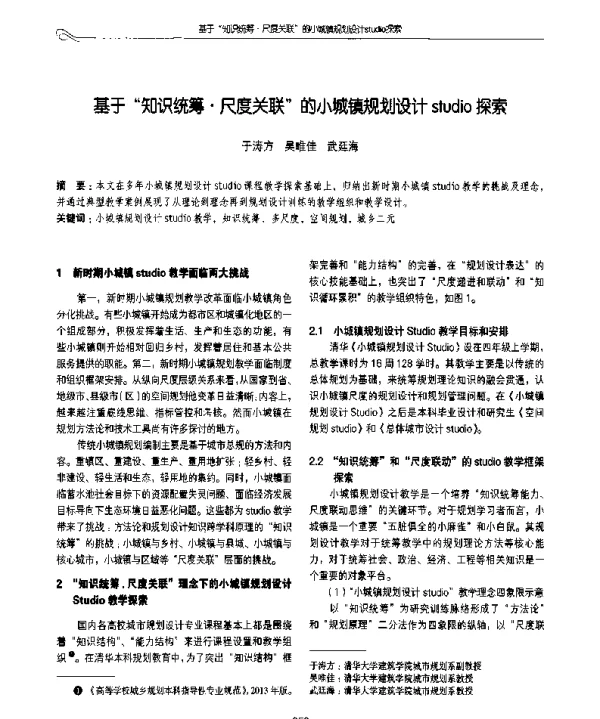基于知识统筹·尺度关联的小城镇规划设计studio探索
