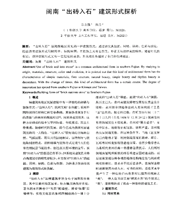 闽南出砖入石建筑形式探析