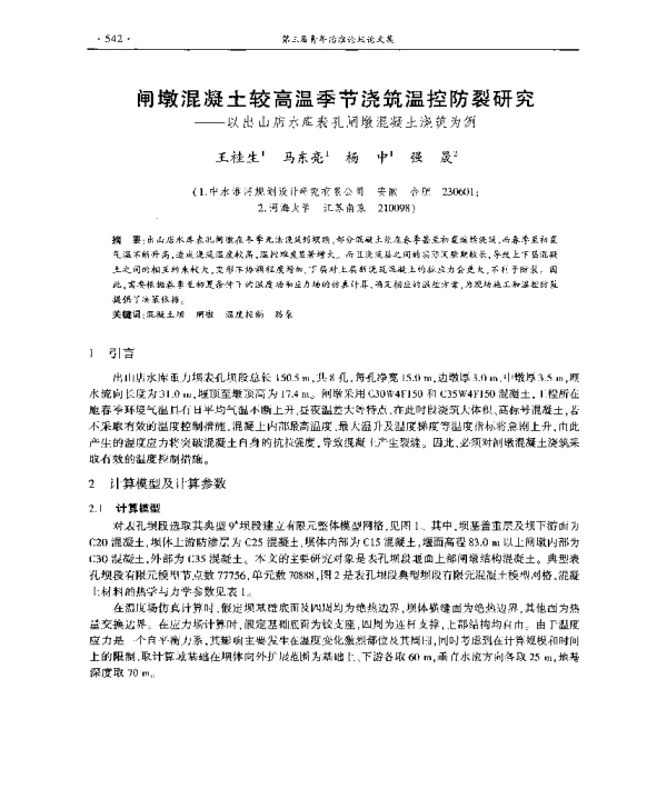 闸墩混凝土较高温季节浇筑温控防裂研究--以出山店水库表孔闸墩混凝土浇筑为例