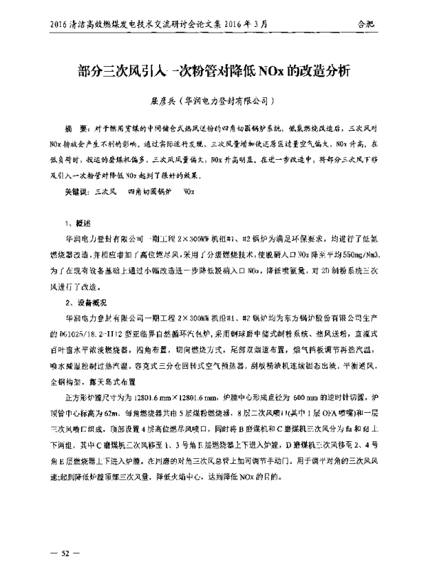 部分三次风引入一次粉管对降低NOx的改造分析