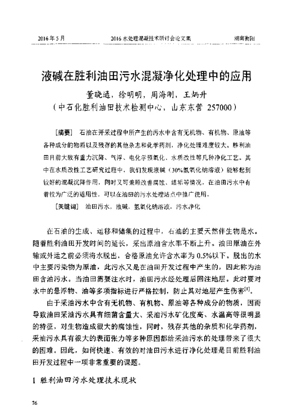 液碱在胜利油田污水混凝净化处理中的应用