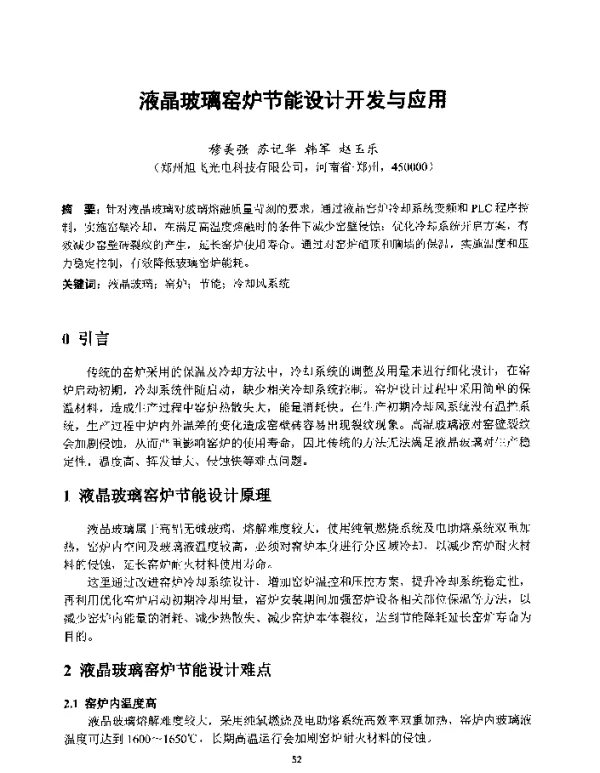 液晶玻璃窑炉节能设计开发与应用