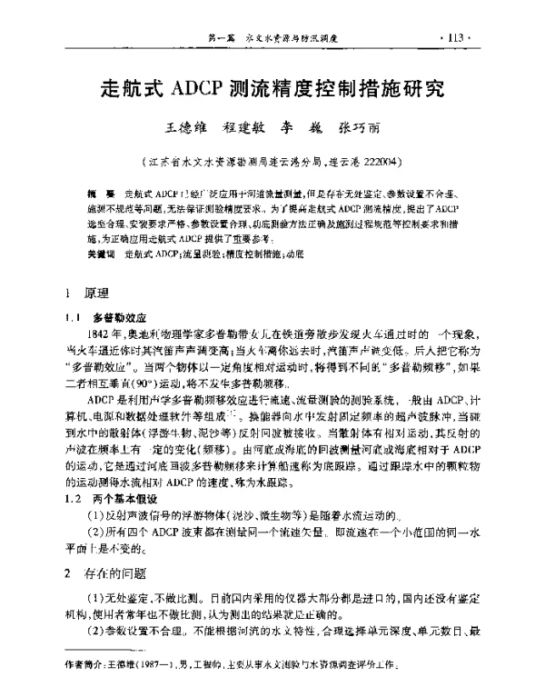 走航式ADCP测流精度控制措施研究