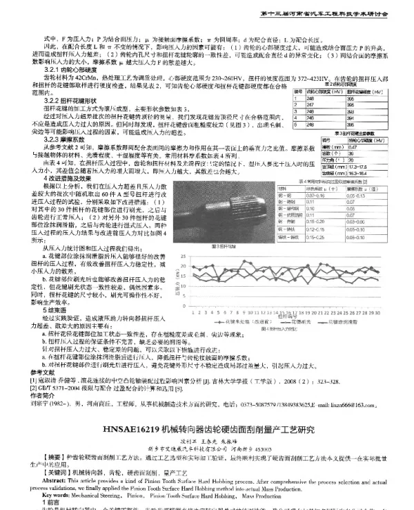机械转向器齿轮硬齿面刮削量产工艺研究