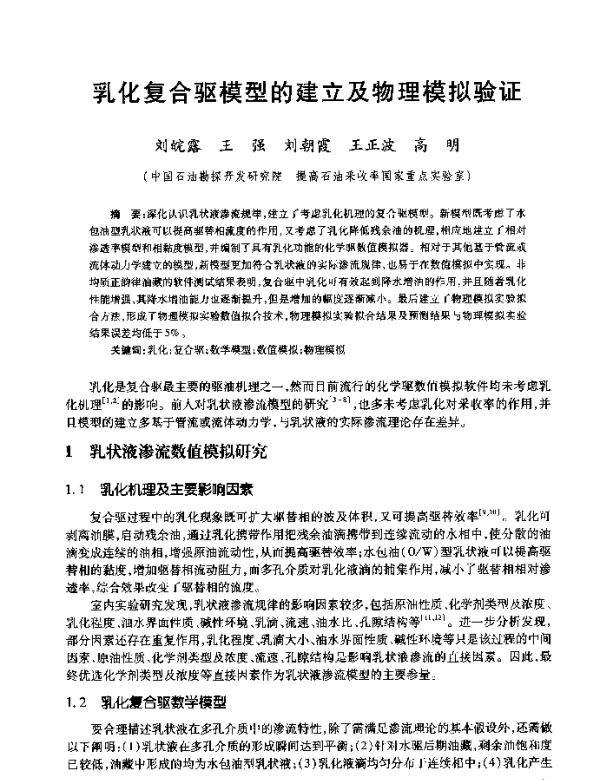 乳化复合驱模型的建立及物理模拟验证