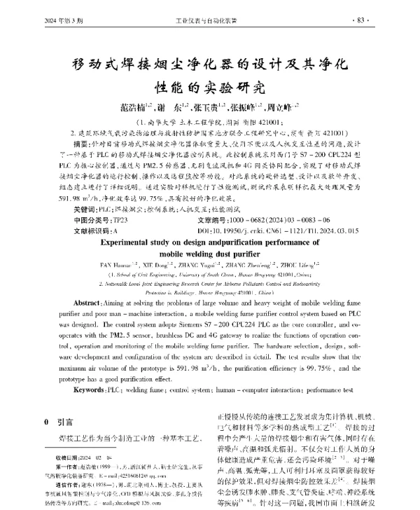 移动式焊接烟尘净化器的设计及其净化性能的实验研究